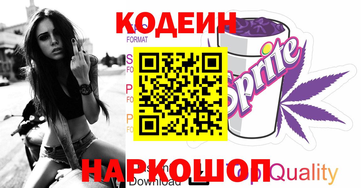 Codein напиток Lean (лин) Знаменск